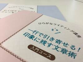 お客様を呼ぶ文章づくり講座