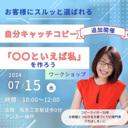【満席御礼】お客様にスルッと選ばれる“自分キャッチコピー” 「○○といえば私!」をつくろう