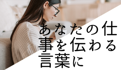 ファンが生まれる“肩書き”ライティング講座