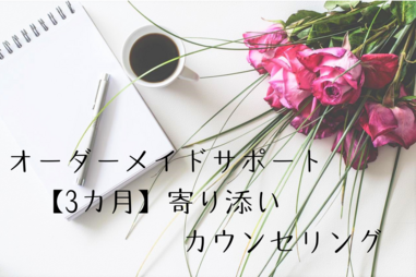 【3カ月】寄り添いカウンセリング★伝わる言葉と想いを引き出す「ブログ文章塾」
