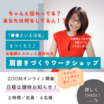 【11月開催予定】オンライン*お客様にスルッと選ばれる”肩書き” 「○○といえば私!」をつくろうワークショップ